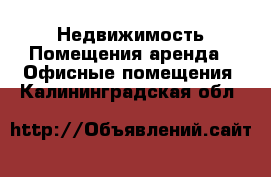 Недвижимость Помещения аренда - Офисные помещения. Калининградская обл.